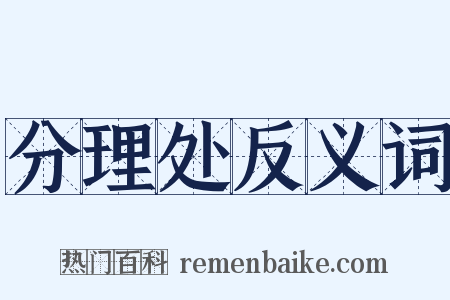 分理处反义词是什么意思的图片